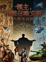 领主：我能召唤文明六所有兵种