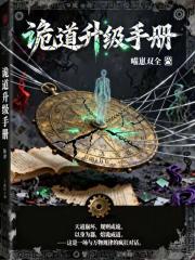 诡道升级手册
