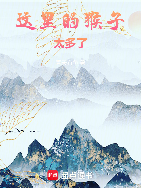 这里的猴子太多了！在线阅读