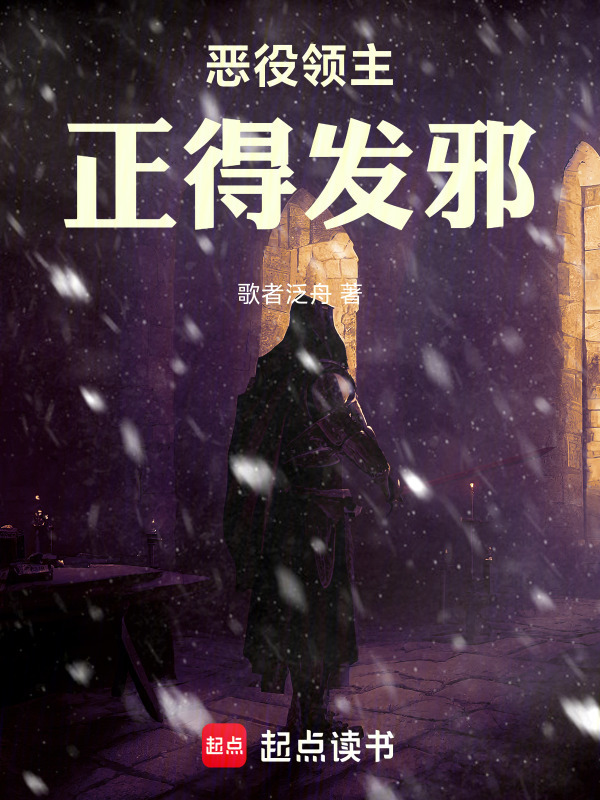 恶役领主正得发邪在线阅读