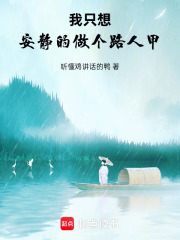 我只想安静的做个路人甲