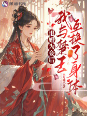 退婚为妾后，我与楚王互换了身体在线阅读