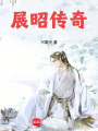展昭传奇在线阅读