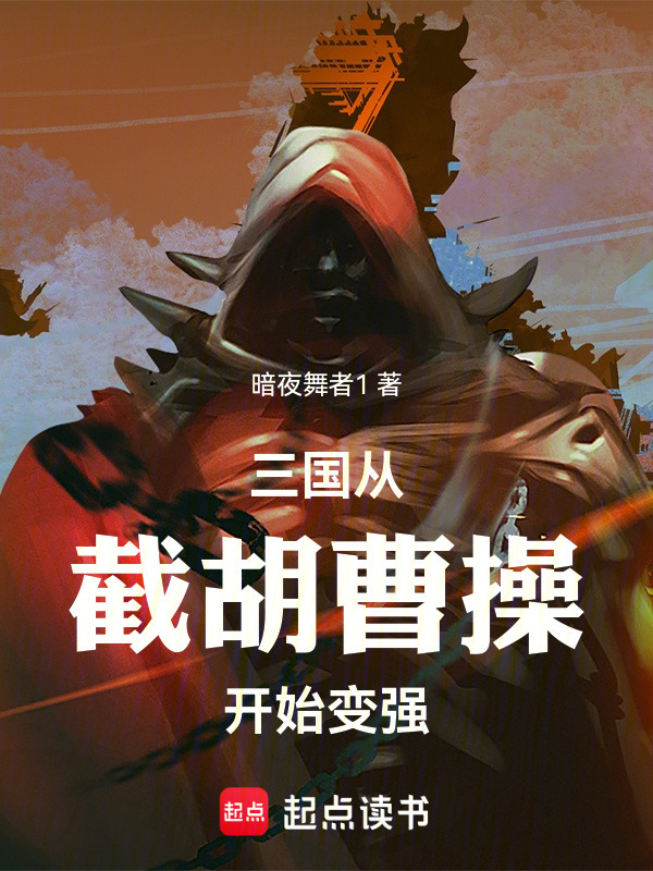 三国：从截胡曹操开始变强在线阅读