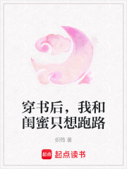 穿书后，我和闺蜜只想跑路在线阅读