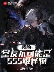 我的室友不可能是SSS级怪物
