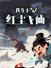 我靠不当人红尘飞仙