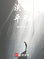 淡淡平凡在线阅读