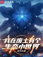 我在废土有个生态小世界在线阅读