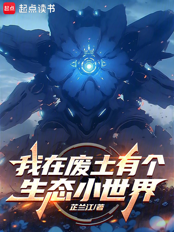 我在废土有个生态小世界在线阅读