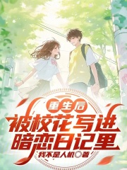 重生后，被校花写进暗恋日记里在线阅读