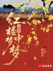 红楼梦中梦之晴雯在线阅读