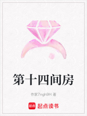 第十四间房在线阅读