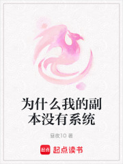 为什么我的副本没有系统在线阅读