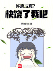 许愿成真？快饶了我吧！！