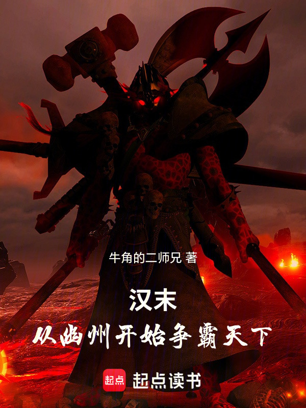 汉末，从幽州开始争霸天下！在线阅读