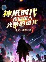 神祇时代：欢迎加入光荣的进化封面