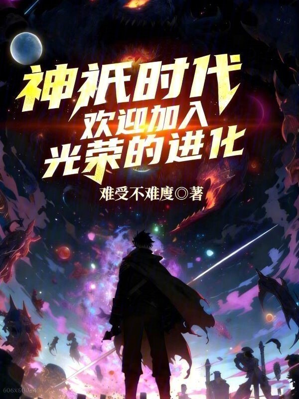 神祇时代：欢迎加入光荣的进化在线阅读