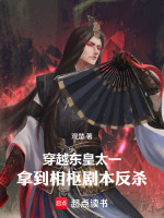 穿越太吾绘卷，拿到相枢剧本反杀封面