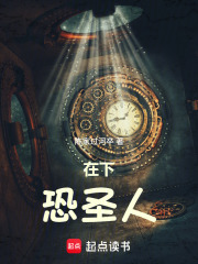 在下恐圣人在线阅读