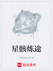 星骸炼途在线阅读