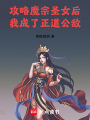 攻略魔宗圣女后，我成了正道公敌