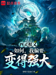 四灵根又如何，我偏要变得强大