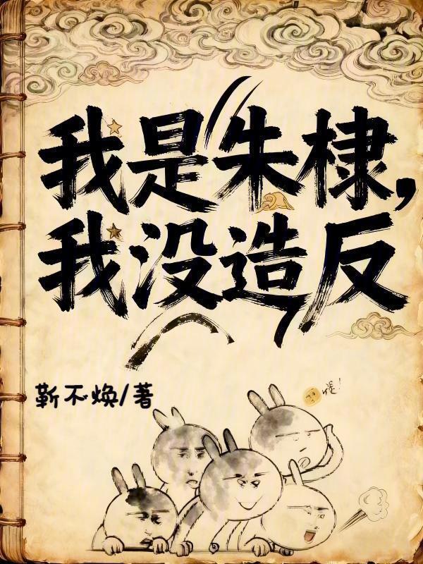 我是朱棣，我没造反在线阅读