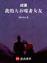 战锤：我的大吞噬者女友在线阅读