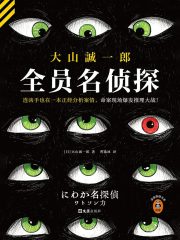 全员名侦探在线阅读