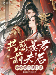 共感暴君前夫后，娇娇被亲到红温在线阅读