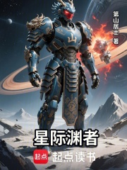 星际渊者在线阅读