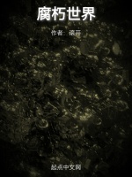 腐朽世界在线阅读