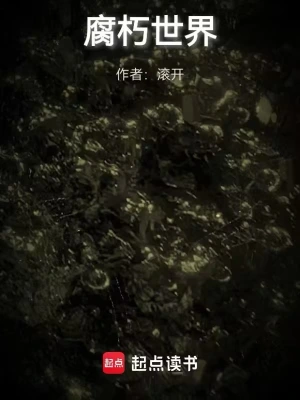 腐朽世界