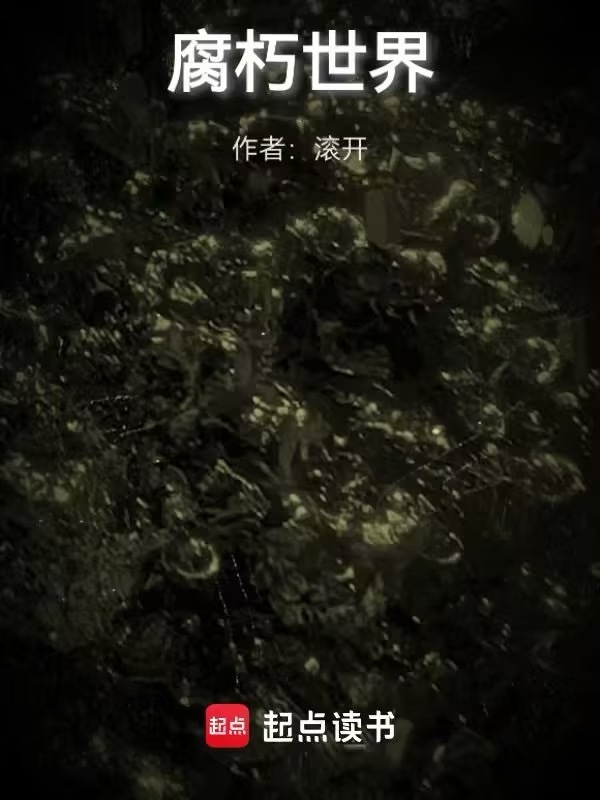 腐朽世界在线阅读