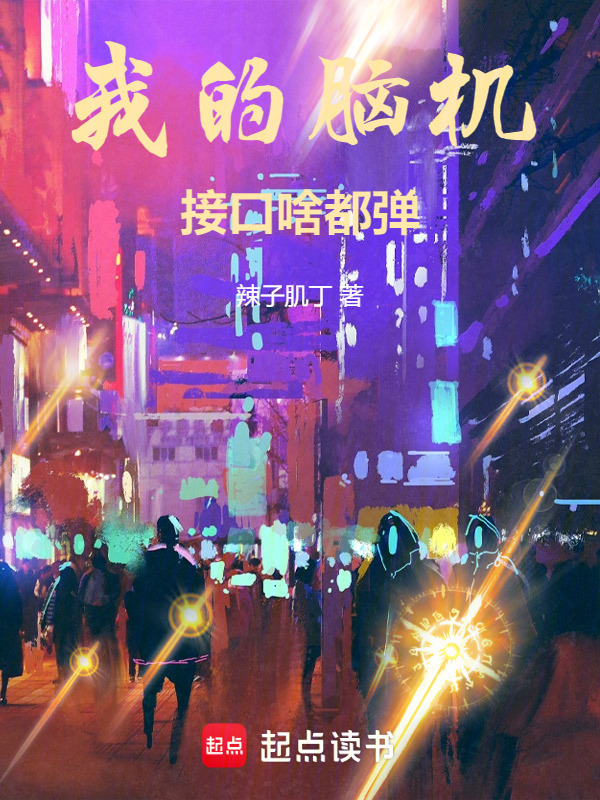 我的脑机接口啥都弹在线阅读