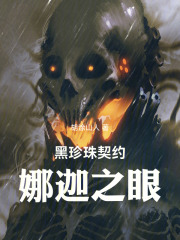 黑珍珠契约：娜迦之眼在线阅读