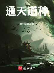 通天道种在线阅读