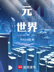 元世界