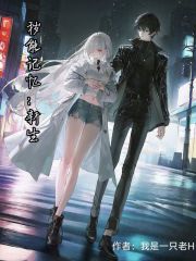 秽能记忆：新生