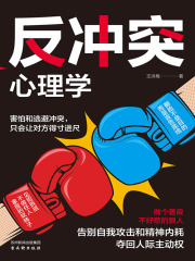 反冲突心理学