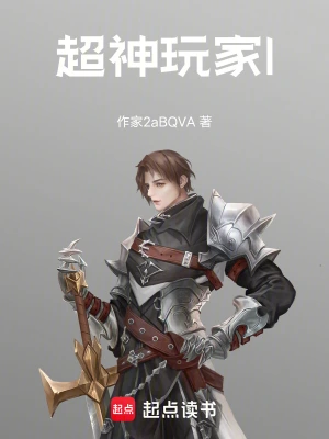 《超神玩家》（精校全本）作者：失落叶【TXT】