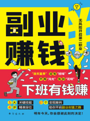 副业赚钱在线阅读