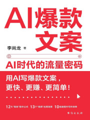 AI爆款文案：AI时代的流量密码