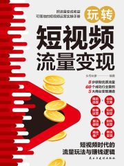 玩转短视频流量变现