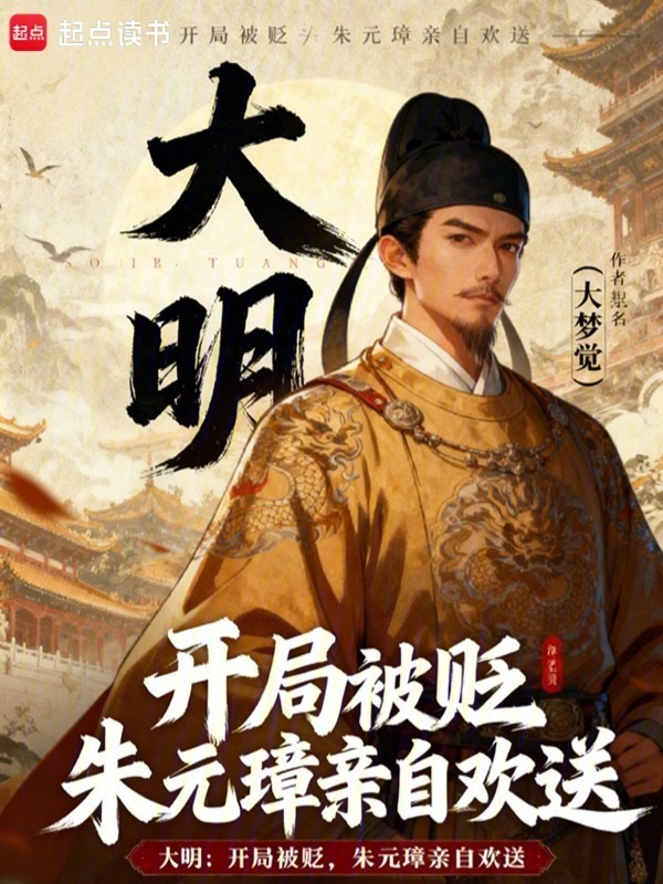 大明：开局被贬，朱元璋亲自欢送在线阅读