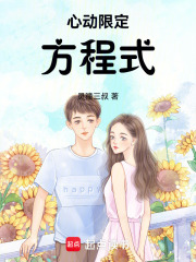 心动限定方程式在线阅读