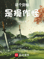 这个剑仙是操作怪