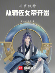 斗罗：弑神从辅佐女帝开始