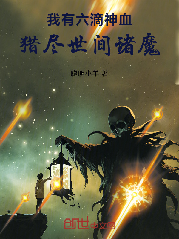 我有六滴神血，猎尽世间诸魔！在线阅读